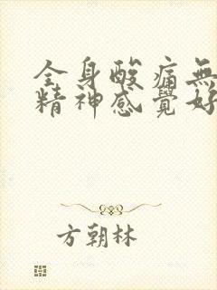 全身酸痛无力没精神感觉好累喉咙痛