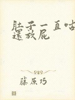 肚子一直咕咕叫还放屁