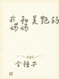 我和美艳的巨乳妈妈封面