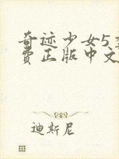 奇迹少女5季免费正版中文版