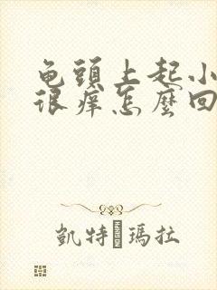 龟头上起小红点很痒怎么回事