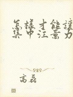 怎样才能让小孩集中注意力喜欢学习呢封面