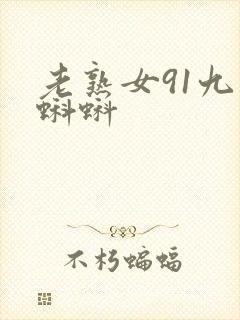 老熟女91九色蝌蚪