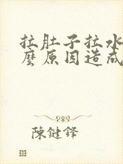 拉肚子拉水是什么原因造成的?