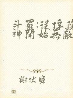 斗罗:从俘获女神开始无敌小说全文阅读