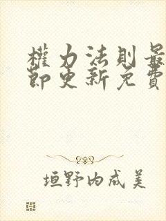 权力法则最新章节更新免费阅读