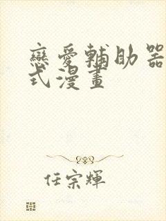 恋爱辅助器下拉式漫画封面