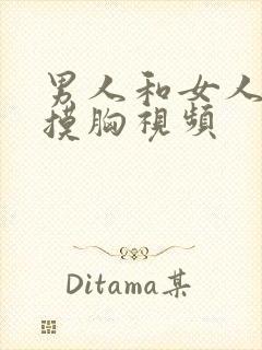 男人和女人亲吻摸胸视频