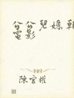 公公儿媳 韩国电影