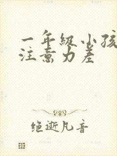 一年级小孩上课注意力差封面