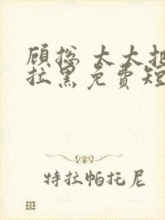 顾总 太太把你拉黑免费短剧