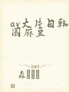 av大片日韩岛国麻豆