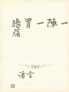 肠胃一阵一阵的痛