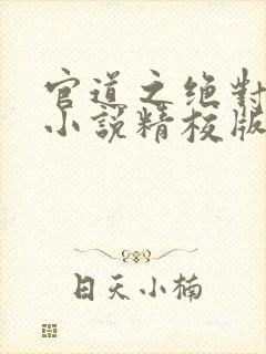 官道之绝对权力小说精校版