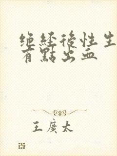 绝经后性生活时有点出血