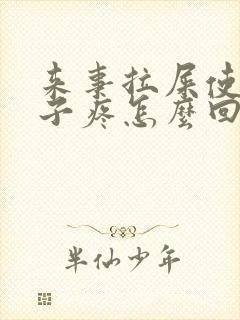 来事拉屎使劲肚子疼怎么回事