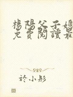 杨阳父子媳小说免费阅读最新章节封面