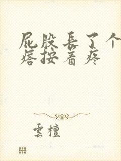 屁股长了个硬疙瘩按着疼