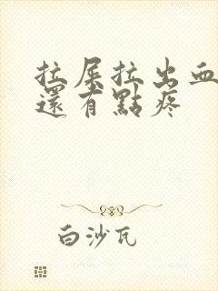 拉屎拉出血肚子还有点疼