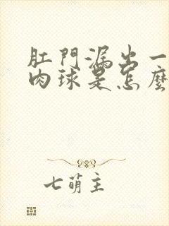 肛门漏出一个小肉球是怎么回事