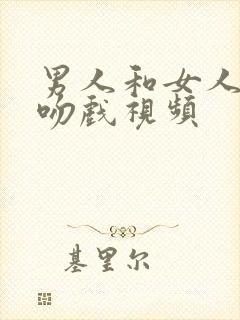 男人和女人上床吻戏视频封面