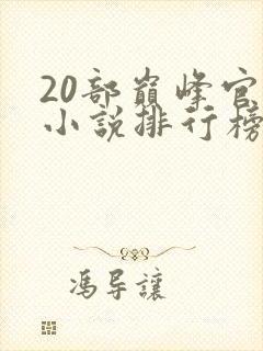 20部巅峰官场小说排行榜