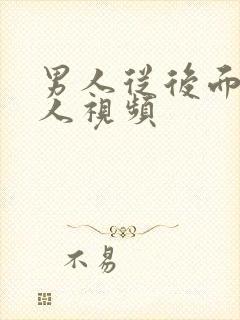 男人从后面插女人视频