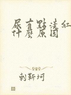 尿有点淡红色是什么原因封面