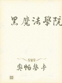 黑魔法学院