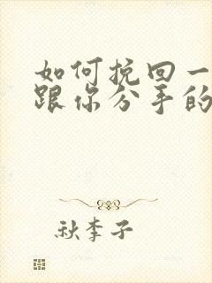 如何挽回一个要跟你分手的男朋友封面