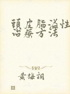 头皮脂溢性最佳治疗方法封面