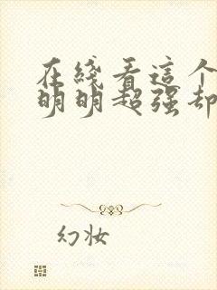 在线看这个勇者明明超强却过分慎重动漫