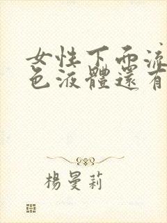 女性下面流出黄色液体还有异味怎么回事