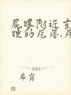 屁眼附近有个硬硬的疙瘩,疼