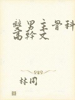 双男主骨科年上高干文封面