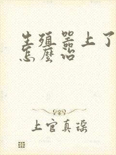 生殖器上了肉粒怎么治封面