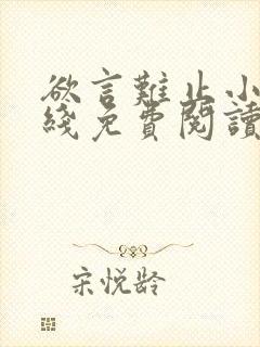 欲言难止小说在线免费阅读完整版