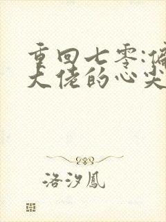 重回七零:偏执大佬的心尖宠