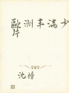 欧洲丰满少妇毛片