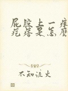 屁股上一痒就出疙瘩是怎么回事