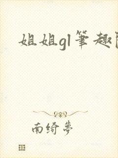姐姐gl笔趣阁