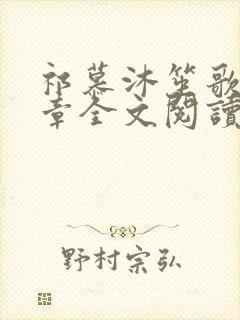 祁慕沐笙歌27章全文阅读