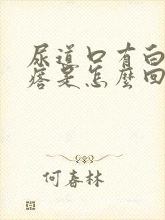 尿道口有白色疙瘩是怎么回事