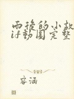 雨后的小故事gif动图完整版