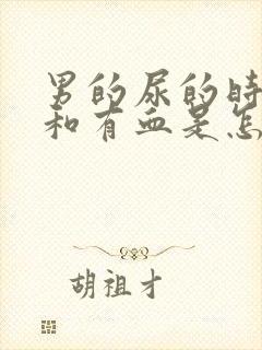 男的尿的时候疼和有血是怎么回事