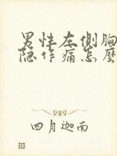 男性左侧胸部隐隐作痛怎么回事