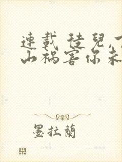 连载 徒儿,下山祸害你未婚妻去吧