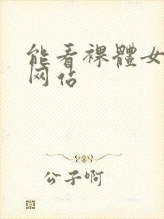 能看裸体女生的网站