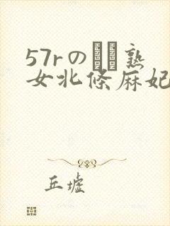 57rのバツ熟女北条麻妃