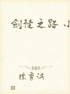剑徒之路 小说